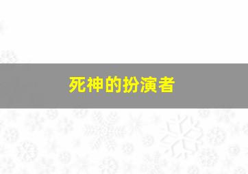 死神的扮演者