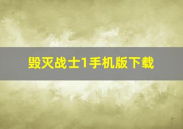 毁灭战士1手机版下载