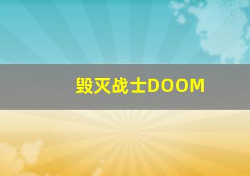 毁灭战士DOOM