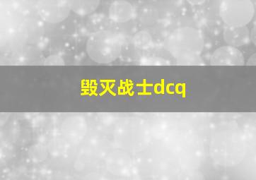 毁灭战士dcq