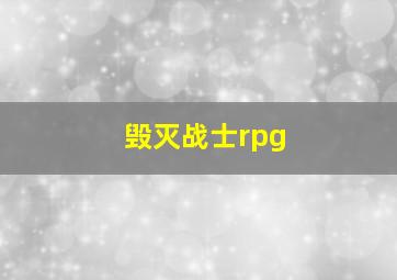 毁灭战士rpg