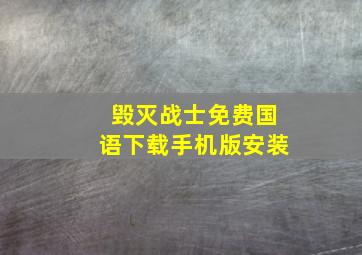 毁灭战士免费国语下载手机版安装