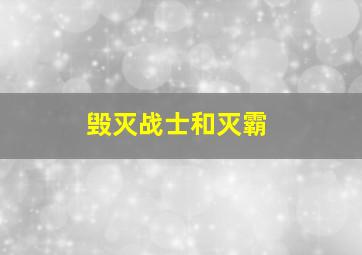 毁灭战士和灭霸