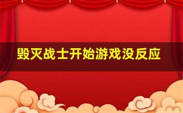 毁灭战士开始游戏没反应