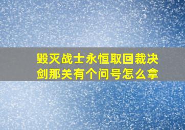 毁灭战士永恒取回裁决剑那关有个问号怎么拿