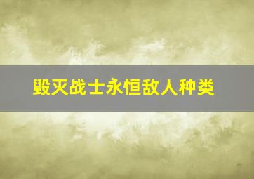 毁灭战士永恒敌人种类