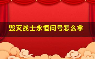 毁灭战士永恒问号怎么拿