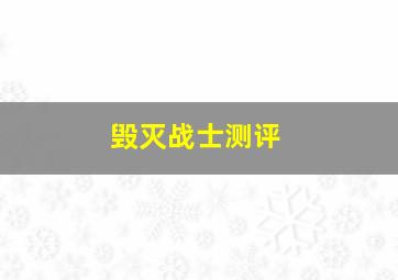 毁灭战士测评