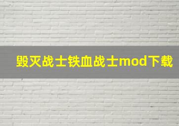 毁灭战士铁血战士mod下载