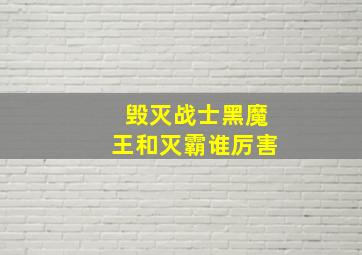 毁灭战士黑魔王和灭霸谁厉害