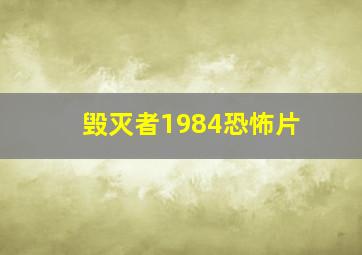 毁灭者1984恐怖片