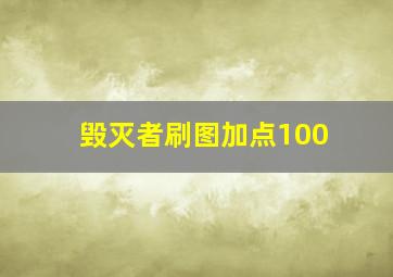 毁灭者刷图加点100