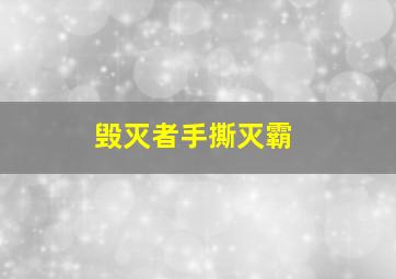 毁灭者手撕灭霸