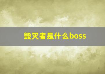 毁灭者是什么boss