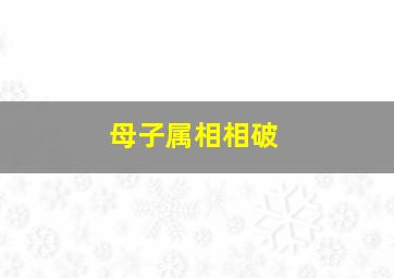 母子属相相破