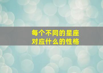 每个不同的星座对应什么的性格