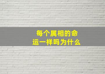 每个属相的命运一样吗为什么