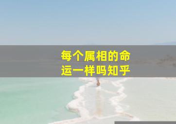 每个属相的命运一样吗知乎