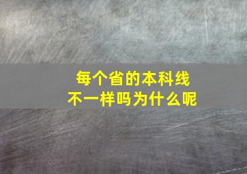 每个省的本科线不一样吗为什么呢