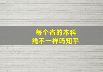 每个省的本科线不一样吗知乎