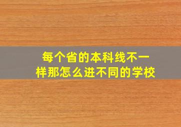 每个省的本科线不一样那怎么进不同的学校