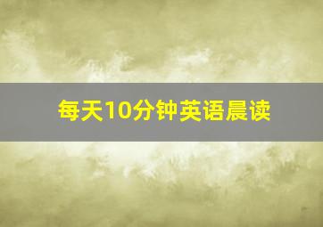 每天10分钟英语晨读