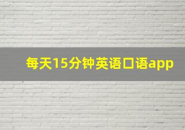 每天15分钟英语口语app