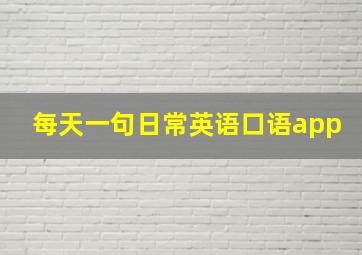 每天一句日常英语口语app