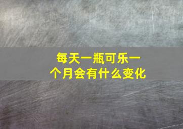 每天一瓶可乐一个月会有什么变化