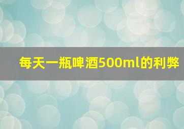 每天一瓶啤酒500ml的利弊