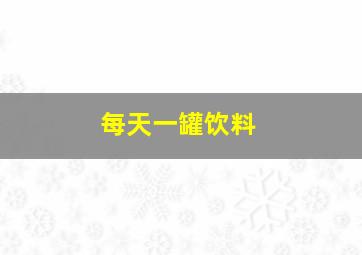 每天一罐饮料