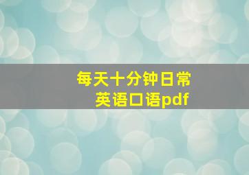 每天十分钟日常英语口语pdf