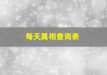 每天属相查询表