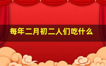 每年二月初二人们吃什么