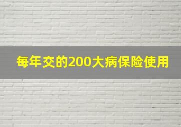 每年交的200大病保险使用