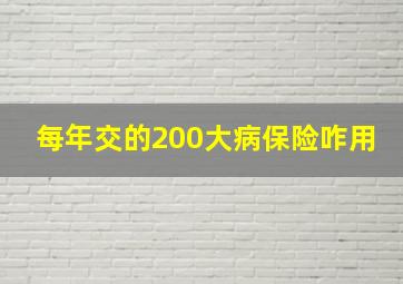 每年交的200大病保险咋用