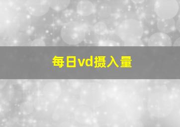 每日vd摄入量