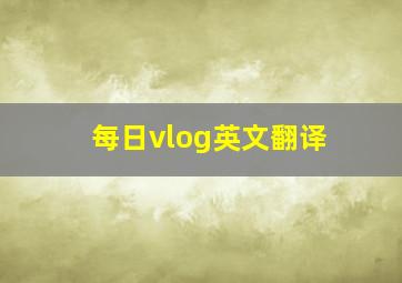 每日vlog英文翻译