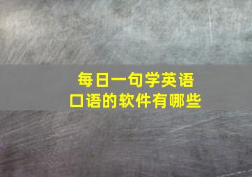 每日一句学英语口语的软件有哪些