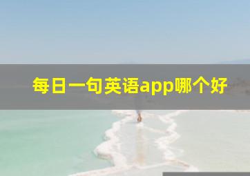 每日一句英语app哪个好