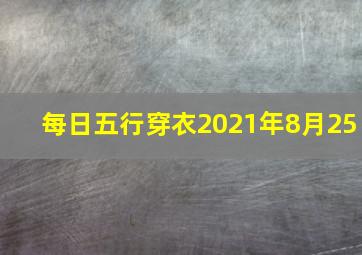 每日五行穿衣2021年8月25