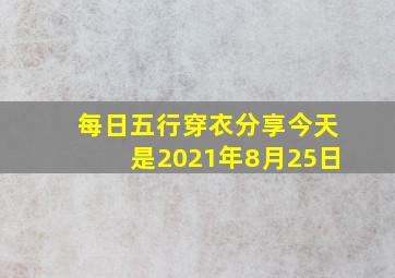 每日五行穿衣分享今天是2021年8月25日