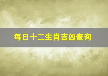 每日十二生肖吉凶查询