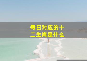 每日对应的十二生肖是什么