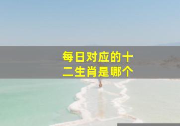 每日对应的十二生肖是哪个