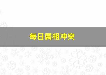 每日属相冲突