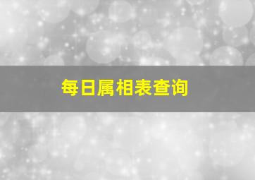 每日属相表查询