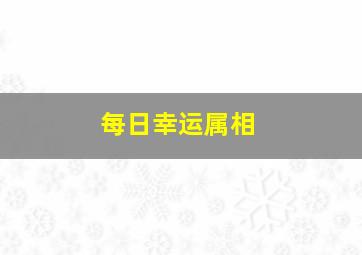 每日幸运属相