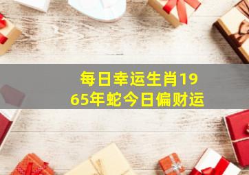 每日幸运生肖1965年蛇今日偏财运