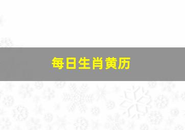 每日生肖黄历